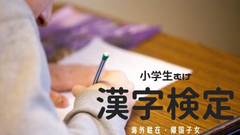 海外駐在中の小学生は必見 漢字検定を受けた方がいい理由とおすすめ教材 帰国子女ラボ